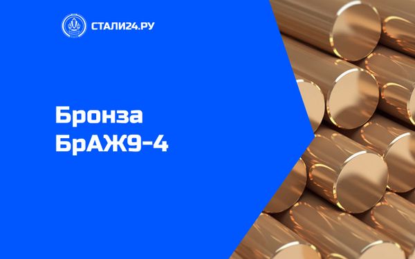 Бронза БрАЖ9-4 — состав, свойства, применение, обработка и аналоги