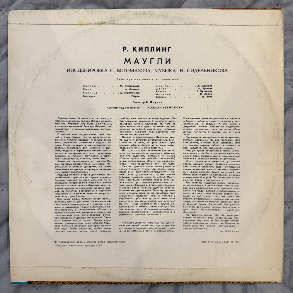 Виниловая пластинка Р. Киплинг – Маугли (Мелодия) LP