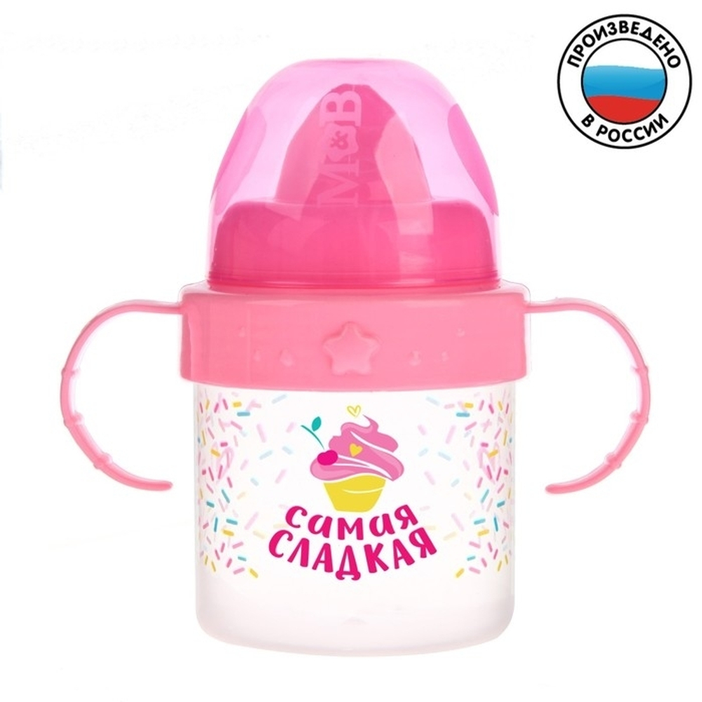 Детский поильник с твёрдым носиком «Самая сладкая», с ручками, 150 мл, от 5 мес., цвет розов 3725818