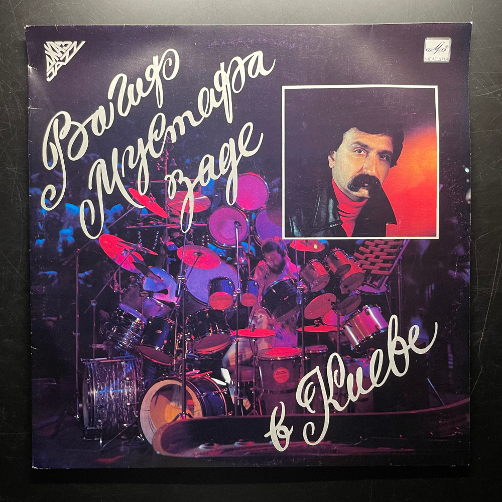 Вагиф Мустафа-Заде ‎– Вагиф Мустафа-Заде В Киеве (СССР 1990г.)