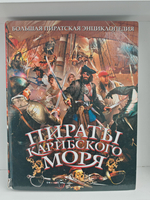 Пираты Карибского моря. Жизнь знаменитых капитанов