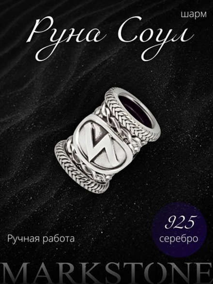 Скандинавская руна Соул из серебра — солнечная энергия и успех