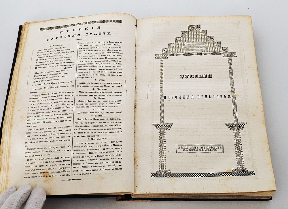 "Сказания русского народа. Том I". И. Сахаров. 1841г. - раритет