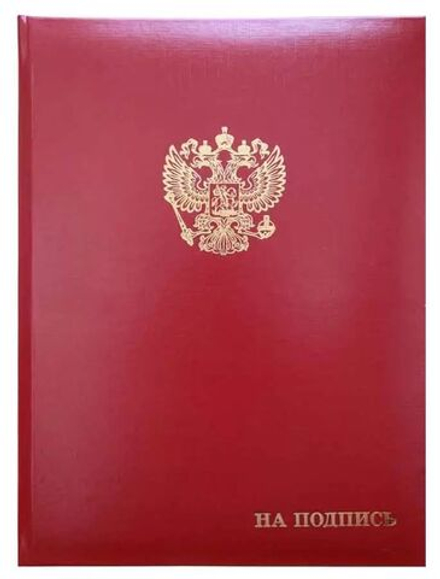 Папка Адресная А4 бумвинил "На подпись+Герб" бордовая, пухлая