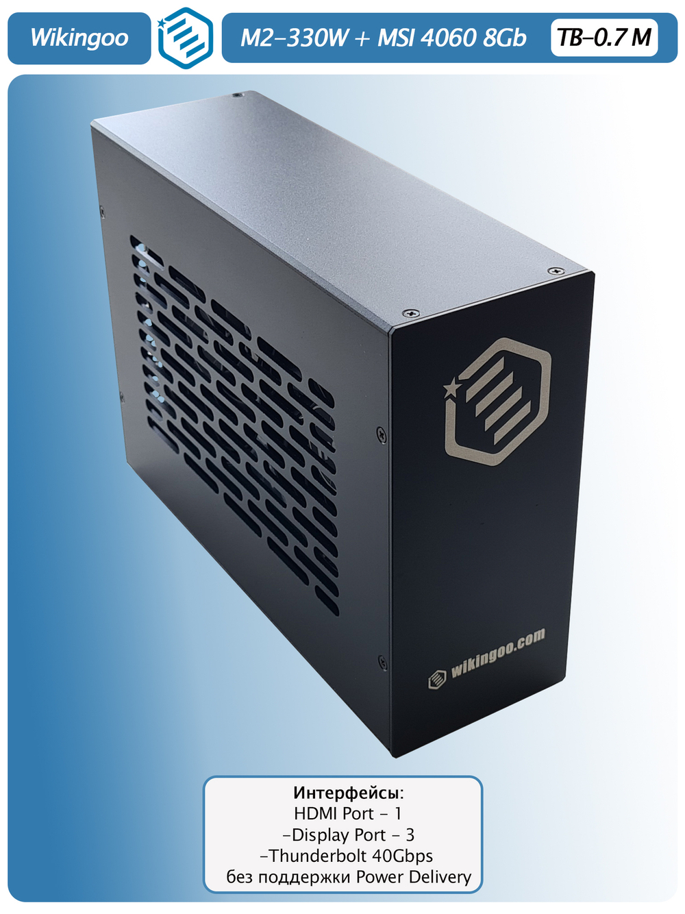 Внешняя видеокарта EGPu Wikingoo M2-215 - 330W + MSI GeForce RTX 4060 8Gb. Thunderbolt 3/4.