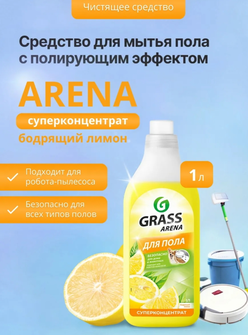 ЖИДКОСТЬ ДЛЯ ПОЛА ГРАСС 1 Л. 12 ШТ.