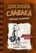Дневник слабака7. Третий лишний