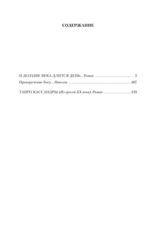 И дольше века длится день... Тавро Кассандры. Чынгыз Айтматов