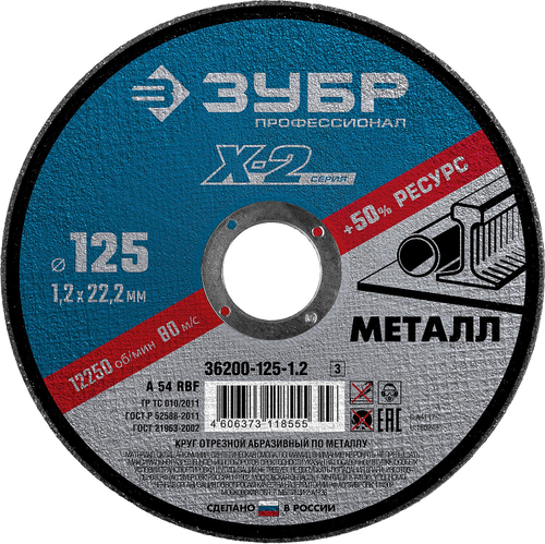 Круг отрезной ″X-2″ по металлу, 125х1,2х22,23мм, ЗУБР