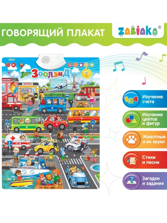 Говорящий электронный плакат Зоолэнд