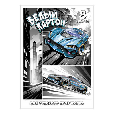 Белый картон для детского творчества А4, папка с клапанами, 8 л, ГОНКИ