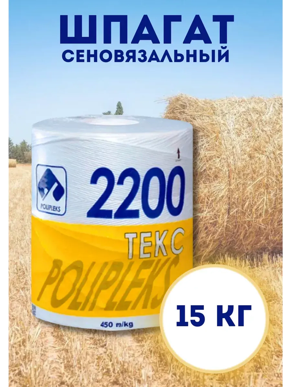 Шпагат сеновязальный полипропиленовый 2200 Текс *15кг