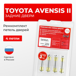 Ремкомплект (втулки) петель задних дверей Toyota Avensis (II) [Кузов: Т250, ADT25#, AZT25#, CDT250, ZZT25#, AZT250] (4 петли, RPD9-4) 2003-2008