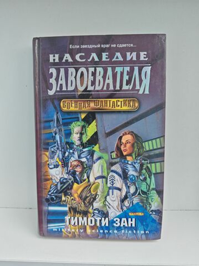 Наследие завоевателя