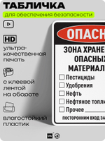 Табличка для обеспечения безопасности "Опасно зона хранения опасных материалов посторонним вход запрещен", для производства, предприятия, организаций, 40х30 см, Silver Plane x Айдентика Технолоджи