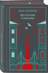 Преступление и наказание (подарочное издание)