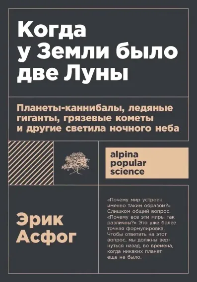 Когда у Земли было две Луны: Планеты-каннибалы, ледяные гиганты, грязевые кометы и дру