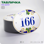 Адресная табличка с номером дома 166, на фасад и забор, на дверь, овальная в средиземноморском стиле, 29х23 см, Айдентика Технолоджи