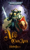 Warhammer 40000. Лев: Сын Леса