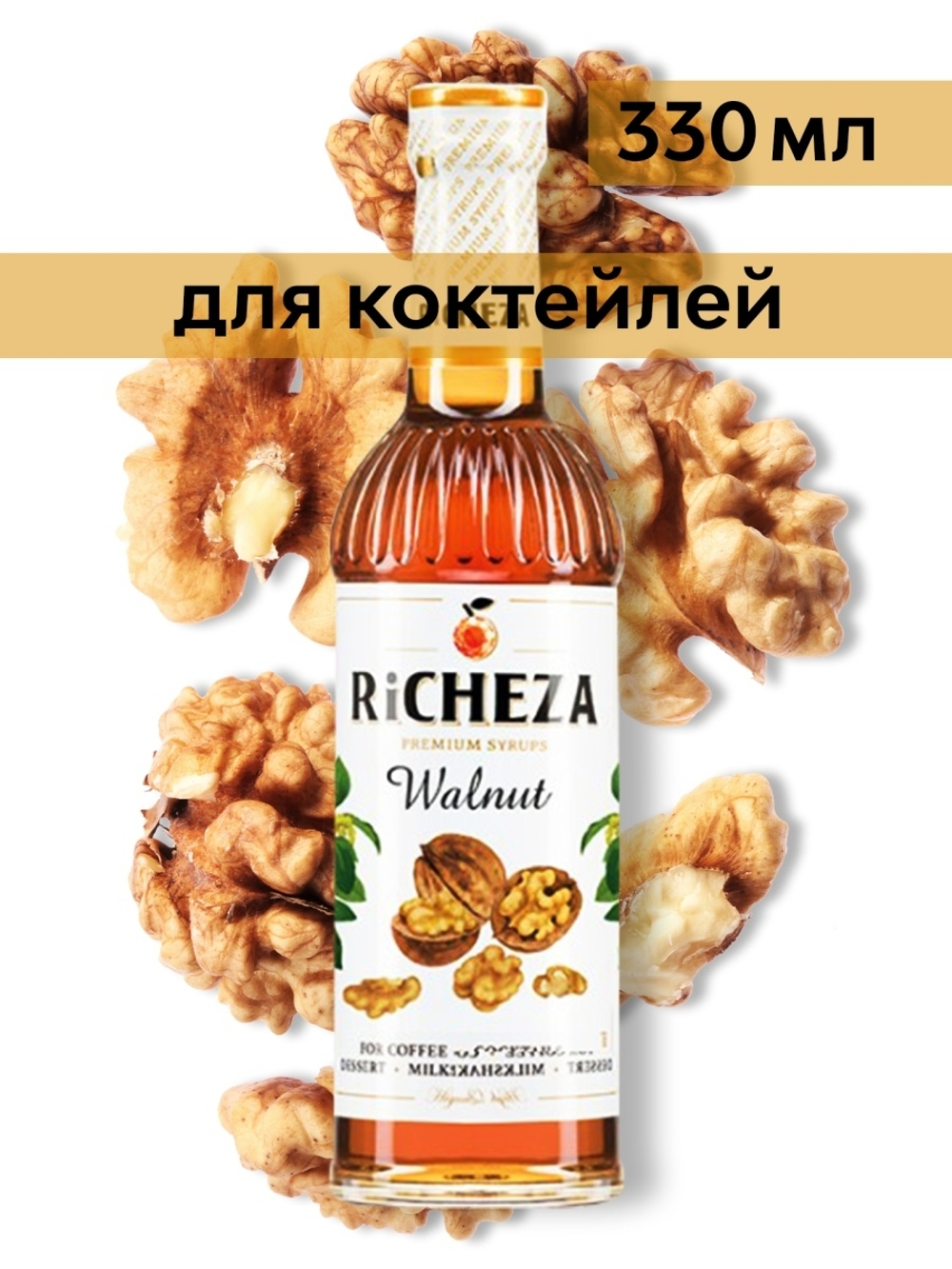 Сироп Richeza Грецкий орех, 330 мл