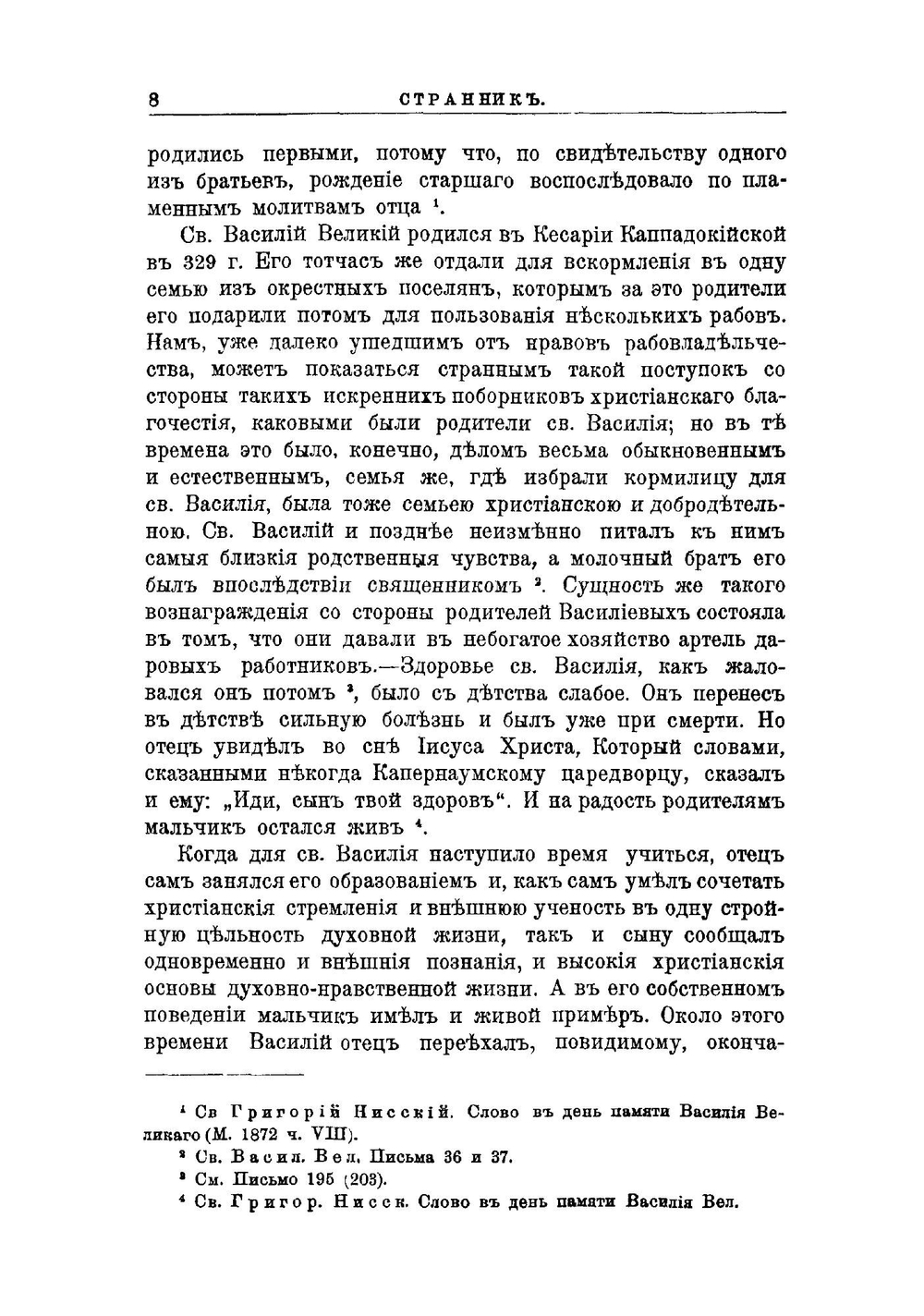 Светильник Вселенской церкви. Очерк жизни и трудов св. Василия Великого | Е.А. Лебедева