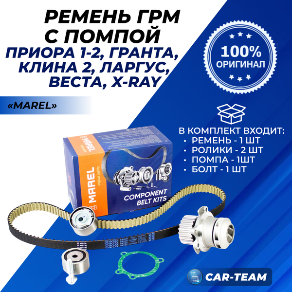 Комплект ГРМ с помпой "Marel" MKWP003 21126 Sport для 16кл автомобилей Лада Приора, Гранта, Калина 2, Веста, Ларгус (с двигателем ВАЗ), X-Ray