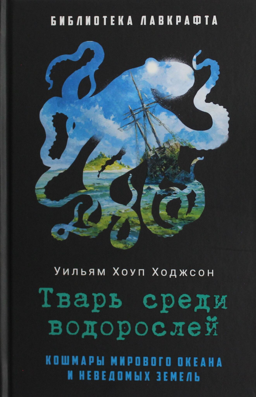 Тварь среди водорослей