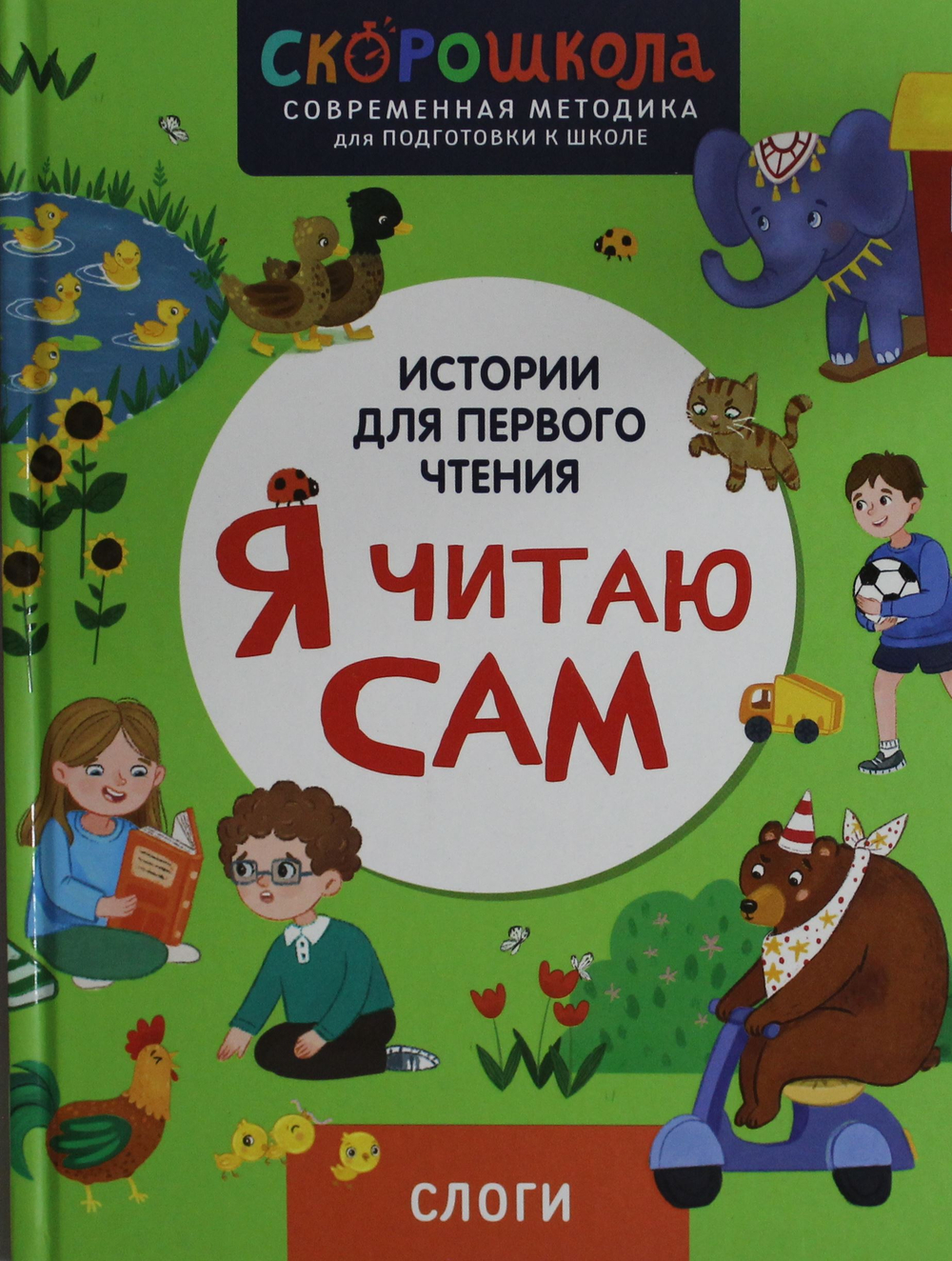 Я читаю сам. Слоги.