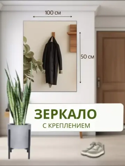 Зеркало настенное без рамы 50х100см с креплением
