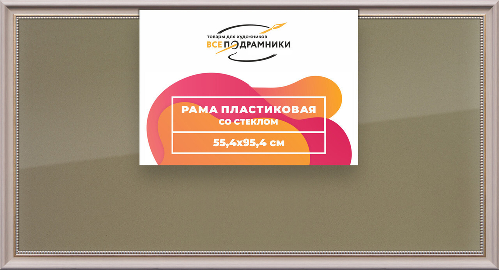 Рамка 55x95 для постера и фотографий, пластиковая, багетная, со стеклом и задником, ВсеПодрамники