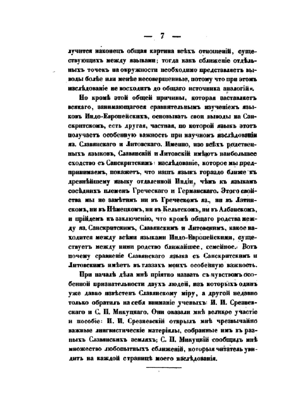 О сродстве языка славянского с санскритским | А.Ф. Гильфердинг