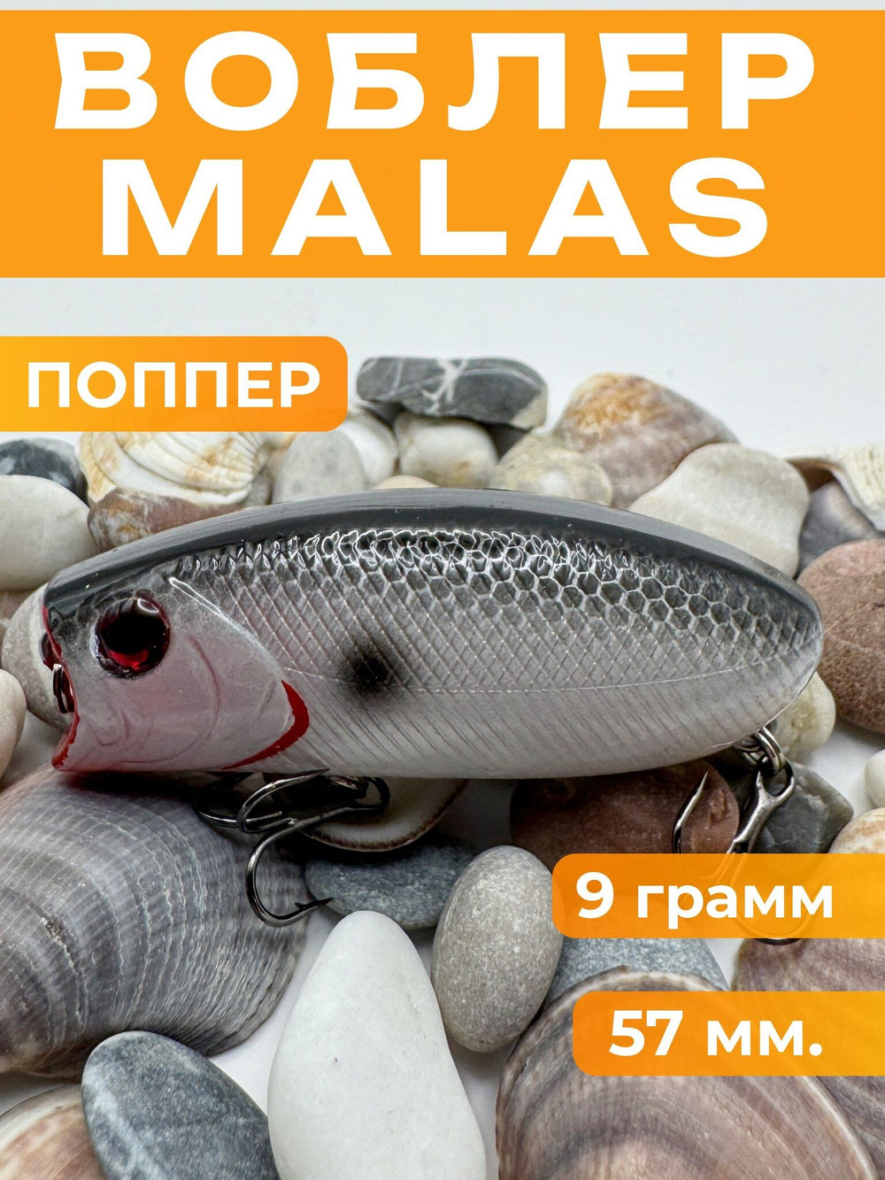 Воблер Malas, поппер шумовой на щуку, судака