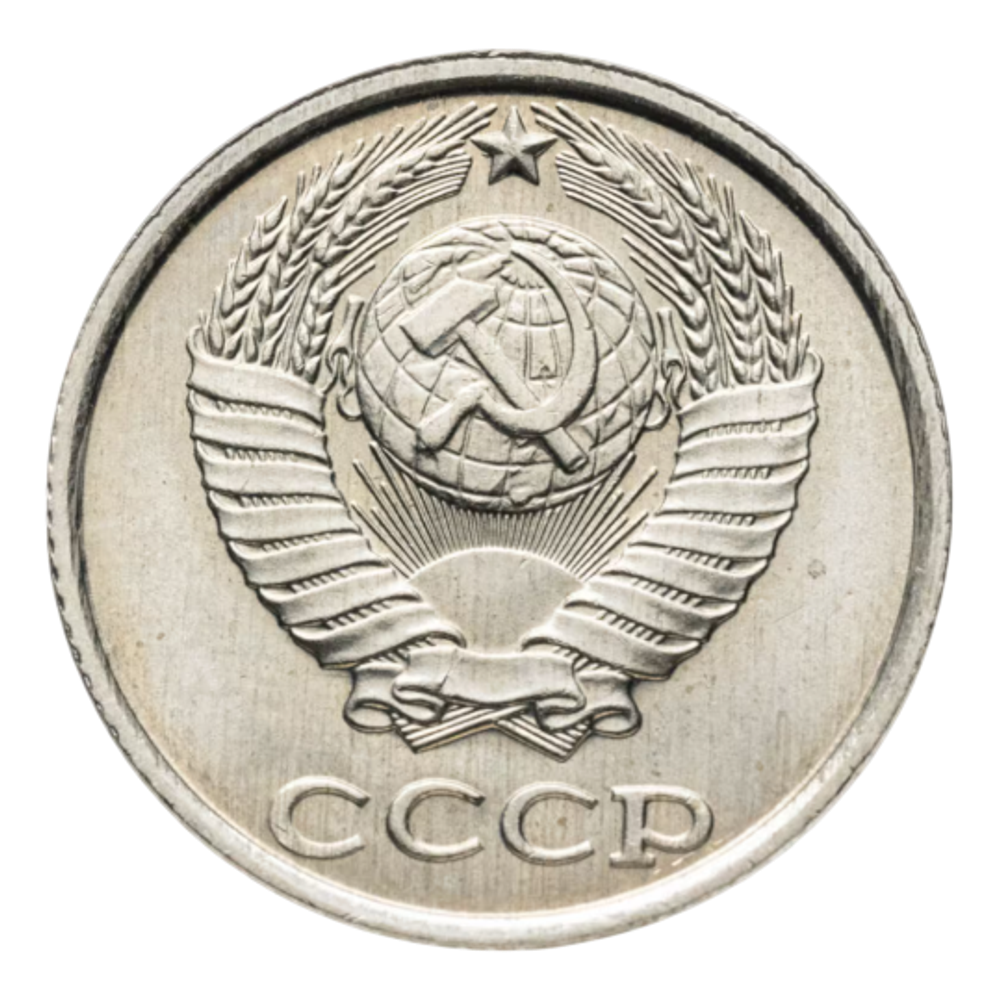 Монета 10 копеек СССР 1990 г