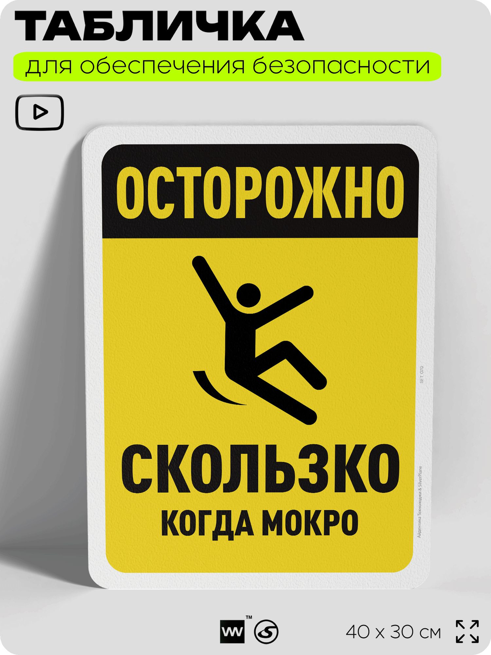Табличка для обеспечения безопасности "Осторожно, скользко когда мокро", для офиса, по охране труда для предприятия, организаций, 40х30 см, Silver Plane x Айдентика Технолоджи