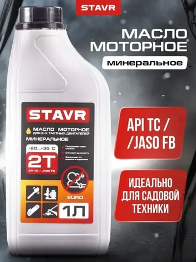 Масло 2т для двухтактных двигателей STAVR, минеральное, API TC / JASO FB, 1 литр