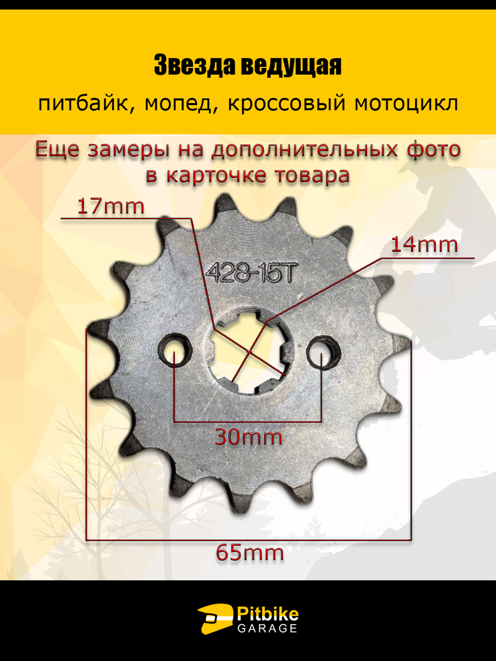 Звезда ведущая передняя для питбайка, мопеда (428-15Т) 17мм сталь