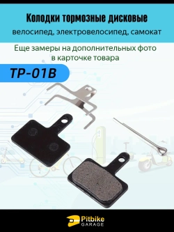 - Тормозные колодки дисковые для велосипеда и самоката