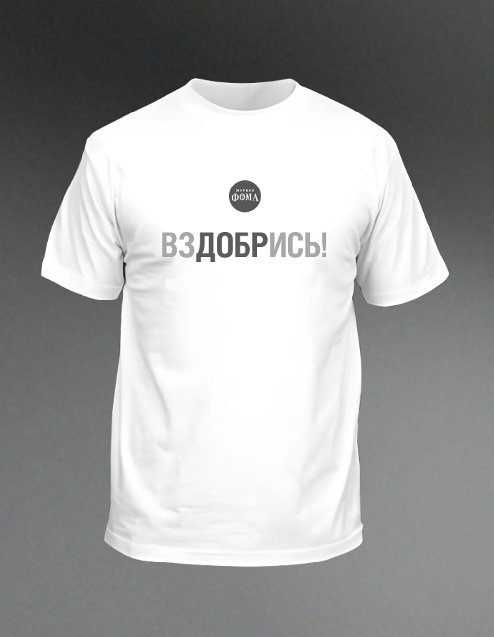 Футболка «ВЗДОБРИСЬ»