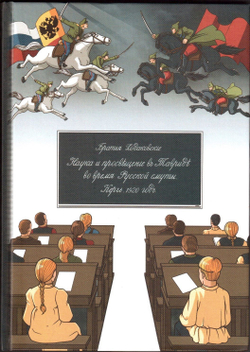 Книга братьев Ходаковских "Наука и просвещение в Тавриде во время Русской смуты. Керчь. 1920 год" в дореформенной орфографии