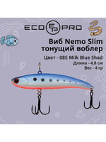 Виб (тонущий воблер) для зимней рыбалки Nemo Slim 60 мм 12г