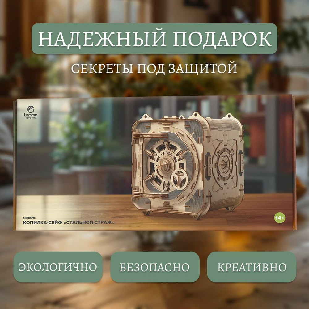 Деревянный конструктор Сейф "Стальной страж" (Lemmo)