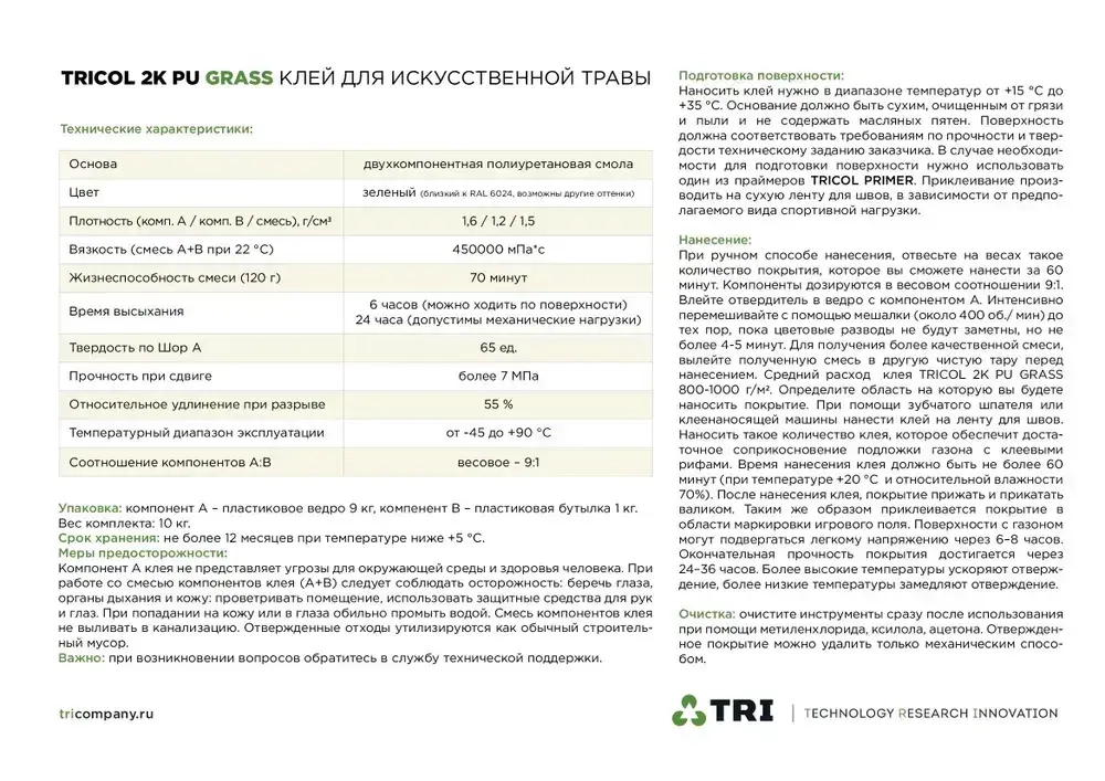 Клей для искусственной травы TRICOL 2K PU GRASS двухкомпонентный, полиуретановый, морозостойкий 10 кг.