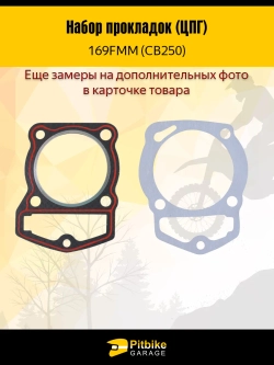 t- Набор прокладок ЦПГ 169FMM (CB250)