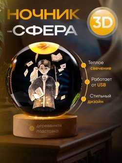 Ночник стеклянный шар Гарри Поттер