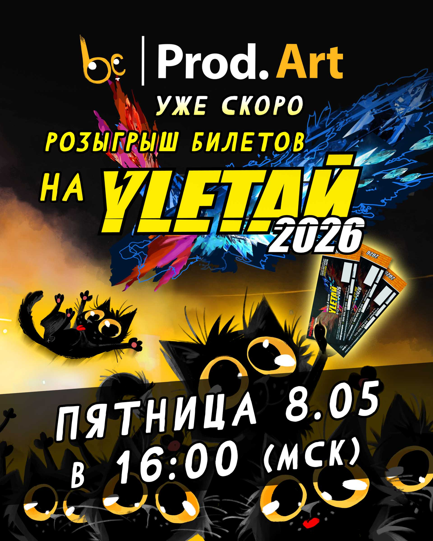 Скоро розыгрыш билетов а Улетай 2026 в нашей группе ВК!