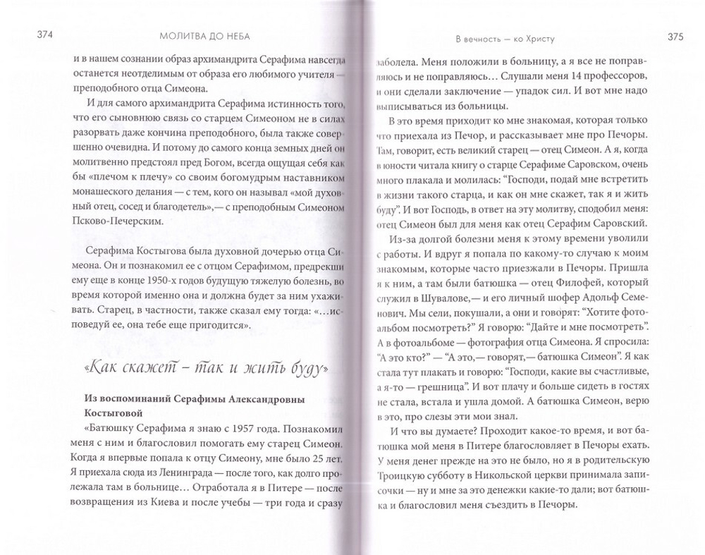 Молитва до Неба. Житие и чудеса преподобного Симеона Псково-Печерского