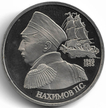 (Proof) 1 рубль 1992 ЛМД ''190-летие со дня рождения П.С. Нахимова''