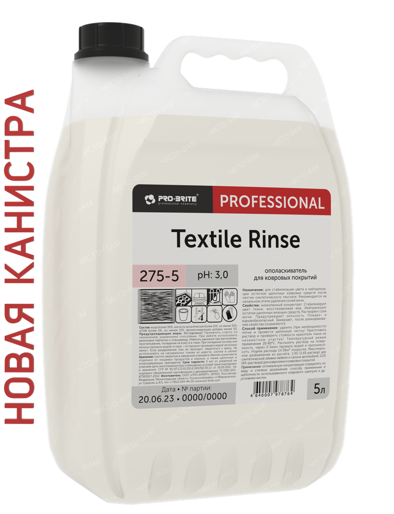 TEXTILE RINSE