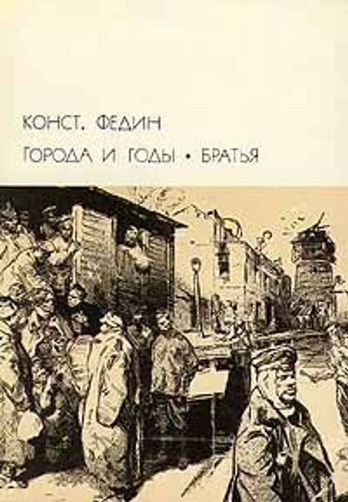 &quot;Города и годы. Братья&quot;. Федин Константин