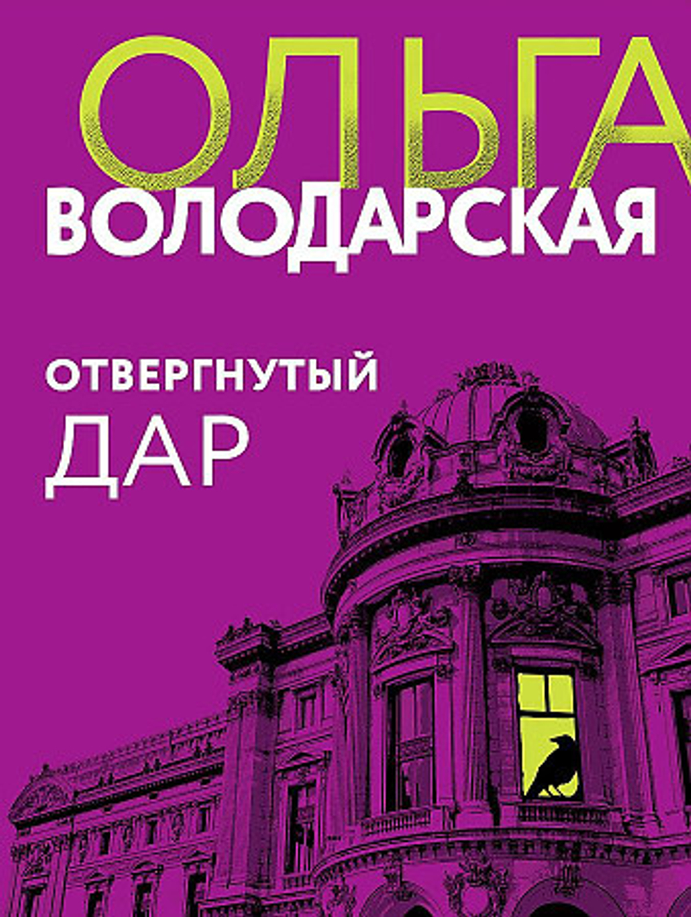Отвергнутый дар, изд.: Эксмо, авт.: Володарская О., серия.: Никаких запретных тем! Остросюжетная проза О. Володарской. Новое оформление (обложка)